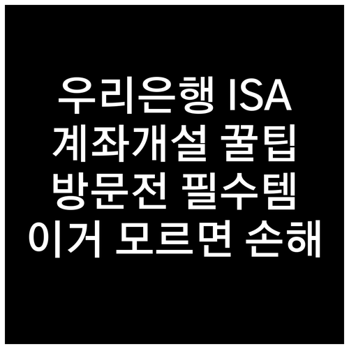 우리은행 ISA 계좌 개설 방법 및 ..