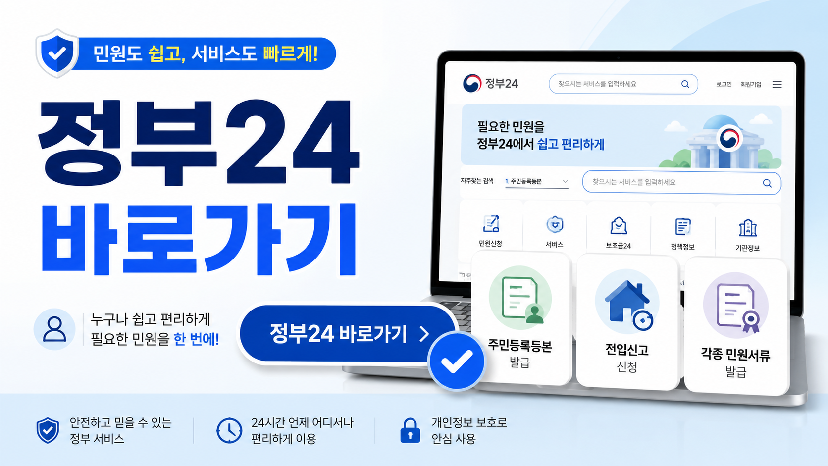 정부24 바로가기 어디로 들어가야 안전할까