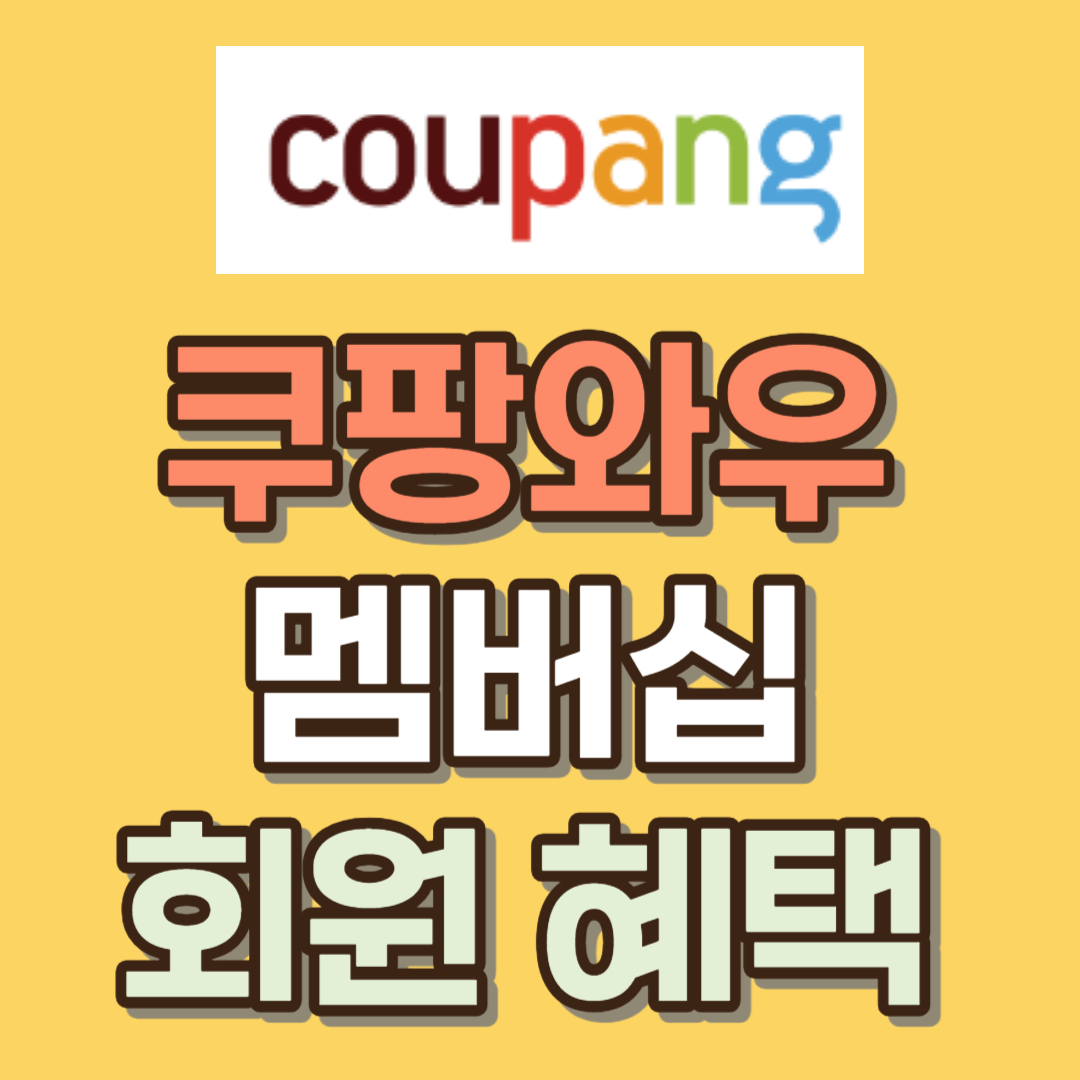 쿠팡 와우 회원 혜택