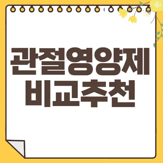 관절영양제