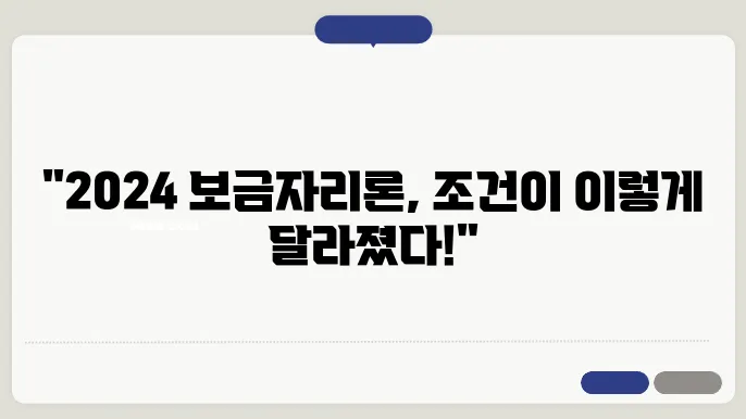 2024년 보금자리론, 조건을 모두 공개합니다!