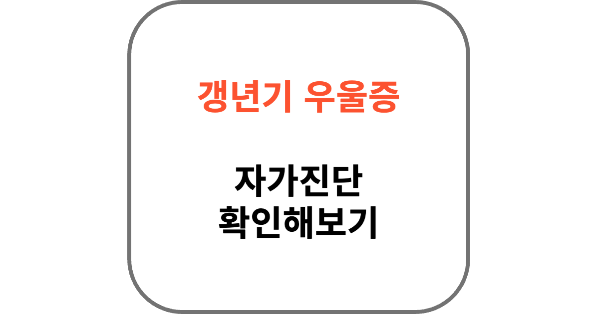 갱년기 우울증