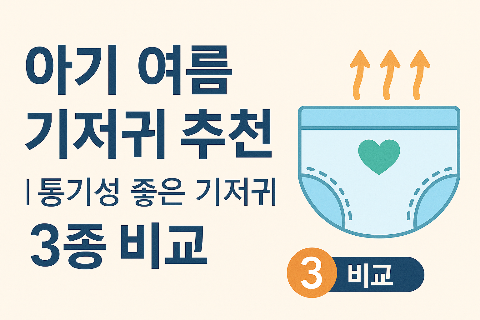아기 여름 기저귀