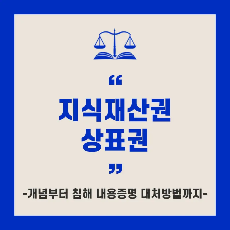 지식 재산권 상표권