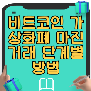 비트코인 가상화폐 마진거래 단계별 방법