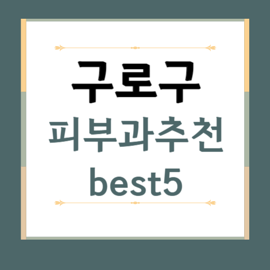 서울시 구로구 피부과 추천 BEST5 ❘ 전문의, 필러, 보톡스, 기미, 여드름, 후기 ❘ 잘하는 곳