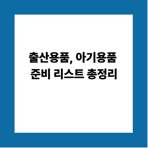 출산용품, 아기용품 준비 리스트 총정리