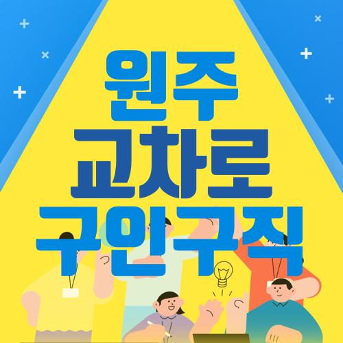 원주 교차로 구인구직