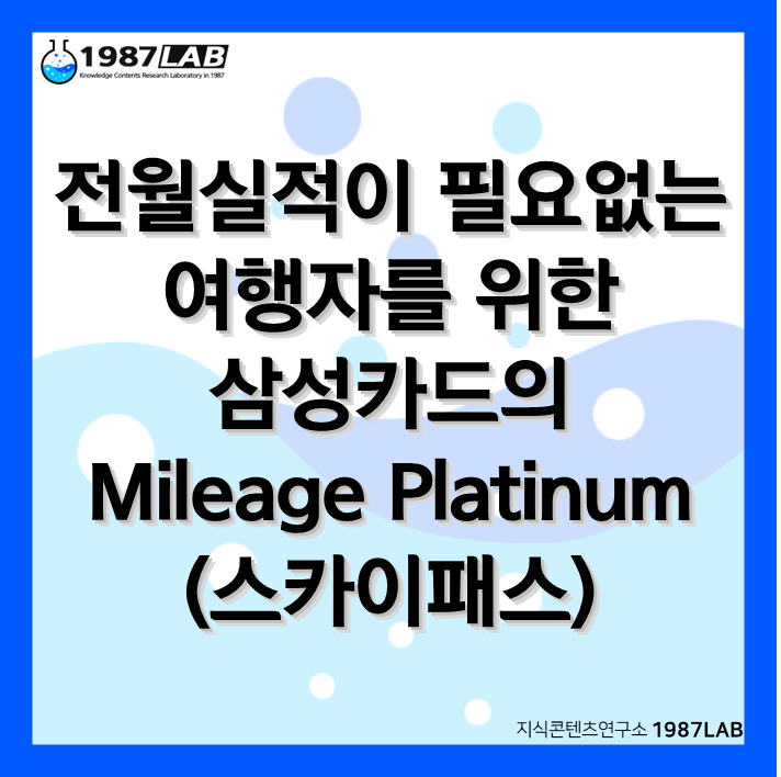 전월실적이 필요없는 여행자를 위한 삼성카드의 Mileage Platinum(스카이패스)