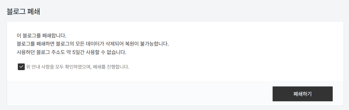 블로그 폐쇄를 체크한 후&#44; 폐쇄하기 버튼을 클릭합니다.