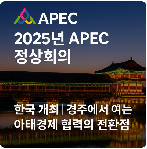 2025년 APEC 정상회의 한국 개최｜경주에서 여는 아태경제 협력의 전환점