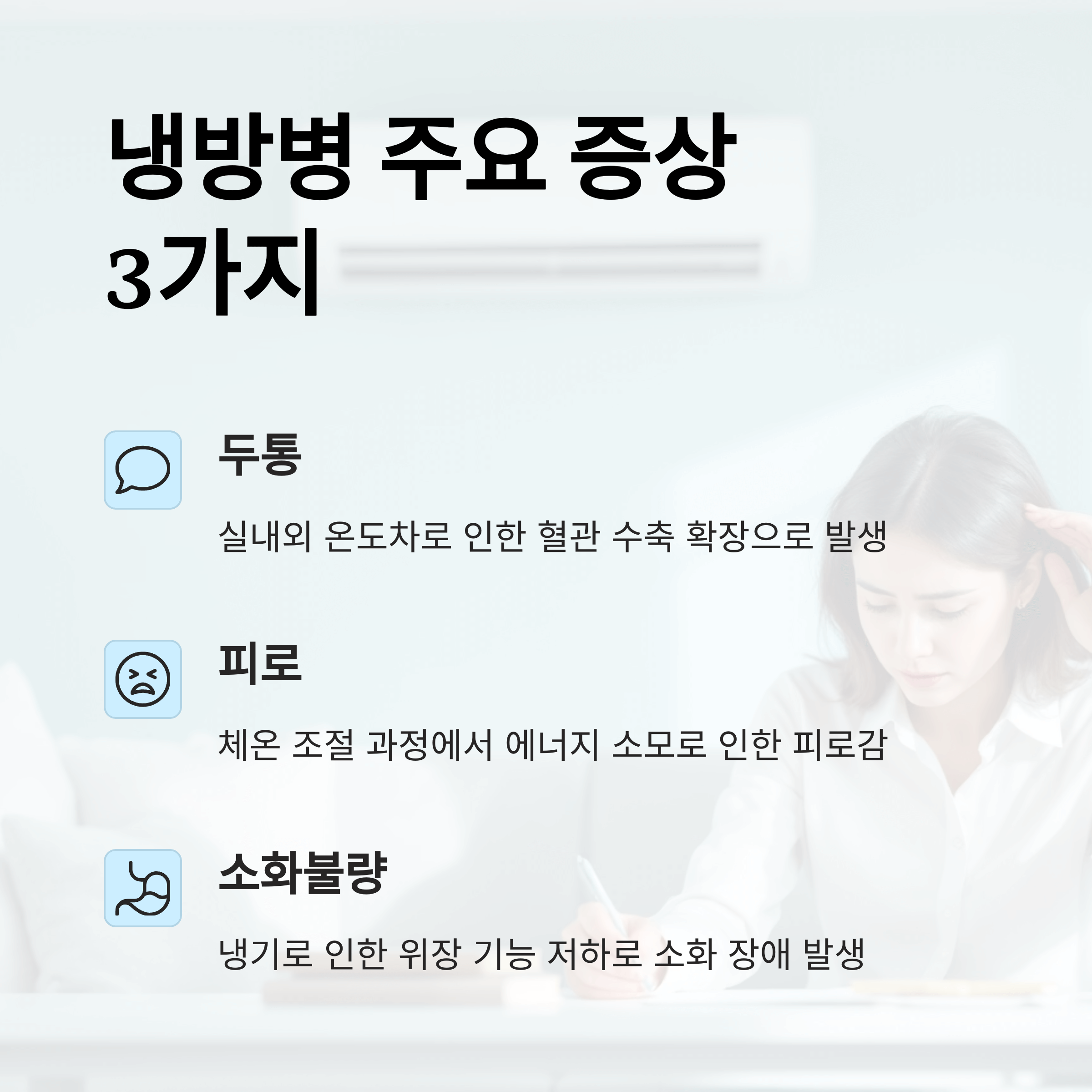 냉방병 주요 증상 3가지