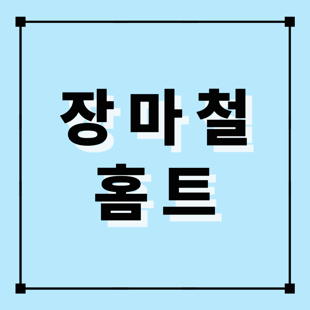 장마철 홈트, 홈트, 홈트레이닝, 여름운동, 실내운동, 장마철운동