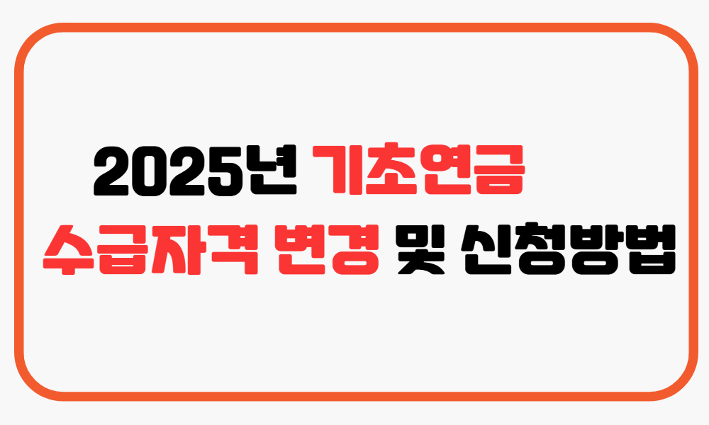 기초연금-수급자격변경_신청방법