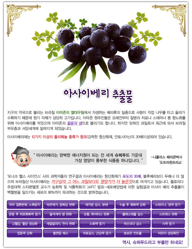 아사이베리 추출물/ 출처 - www.go5109.com