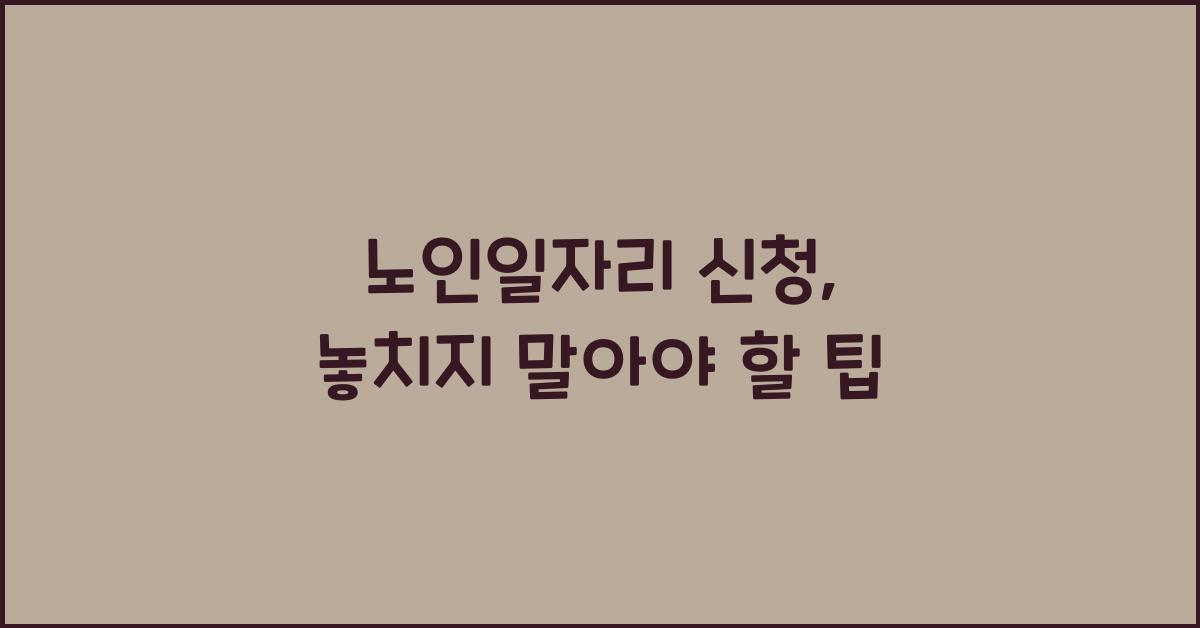 노인일자리 신청