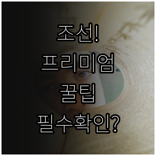 프리미엄 조선 유료 구독 혜택 및 심..