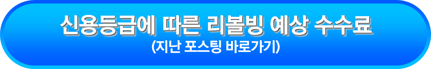 신용등급에 따른 리볼빙 예상 수수료