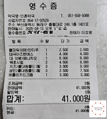 인촌약국 구매 영수증