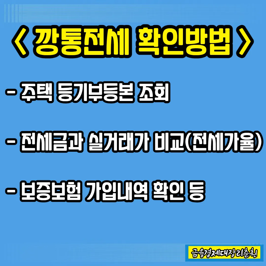 깡통전세 확인방법 설명사진