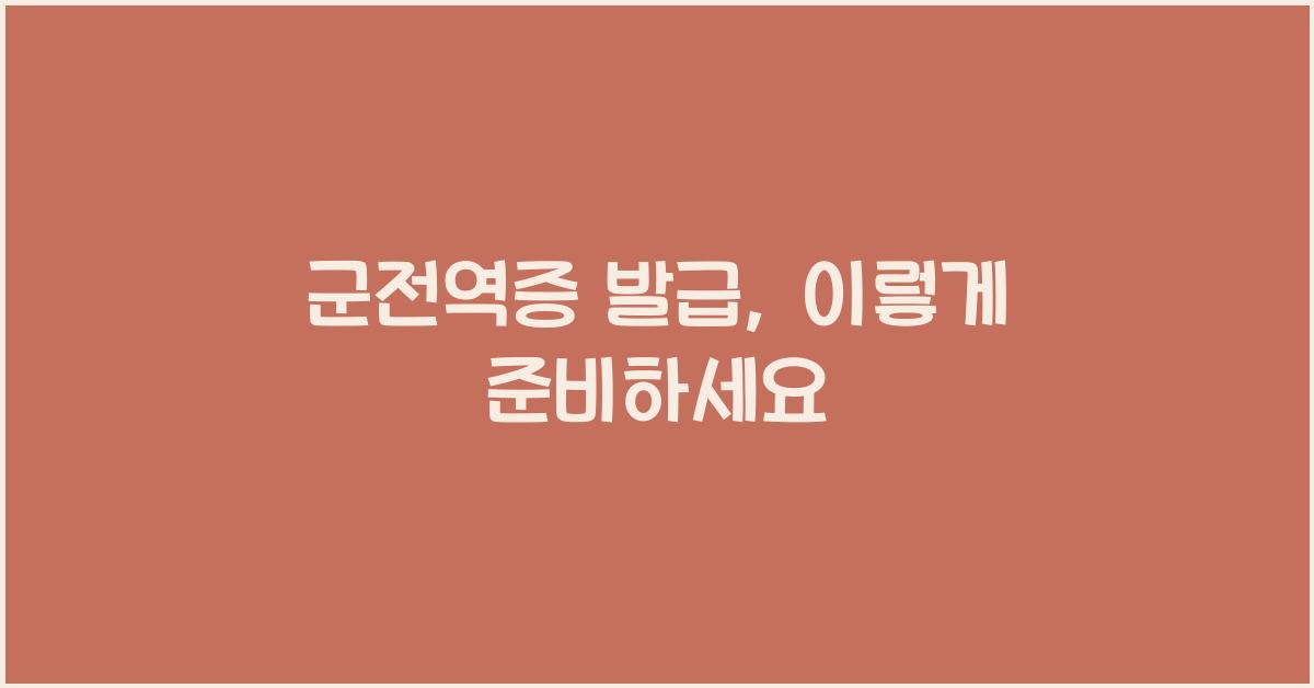 군전역증
