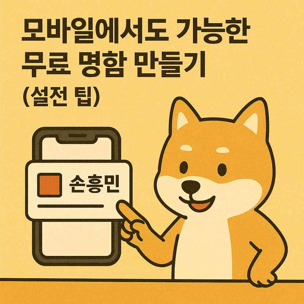 모바일에서도 가능한 무료 명함 만들기 실전 팁