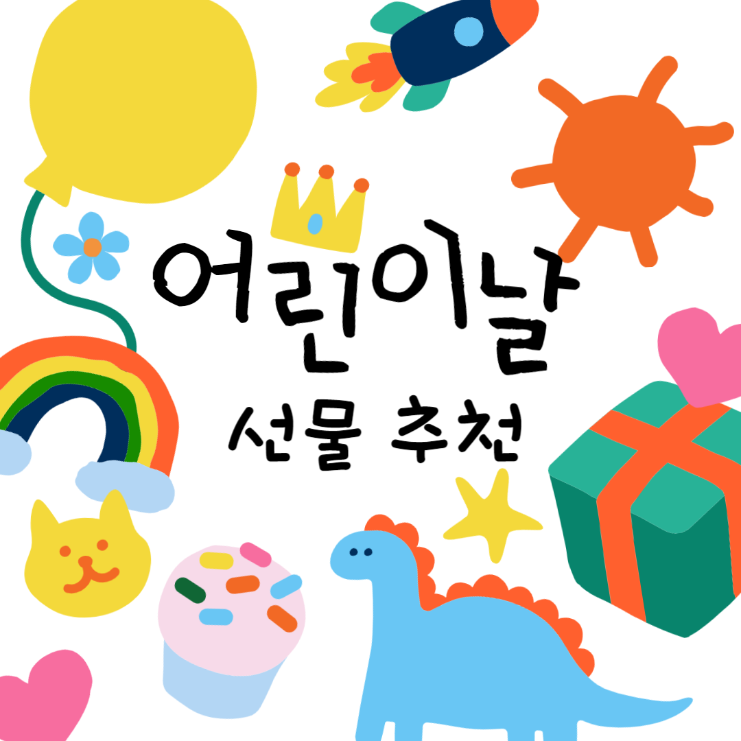 어린이날-선물추천-10만원대-BEST5
