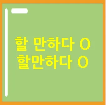 할 수 밖에 띄어쓰기 맞춤법 사용예시_22
