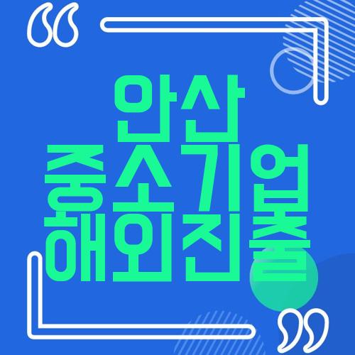 안산 중소기업 해외진출