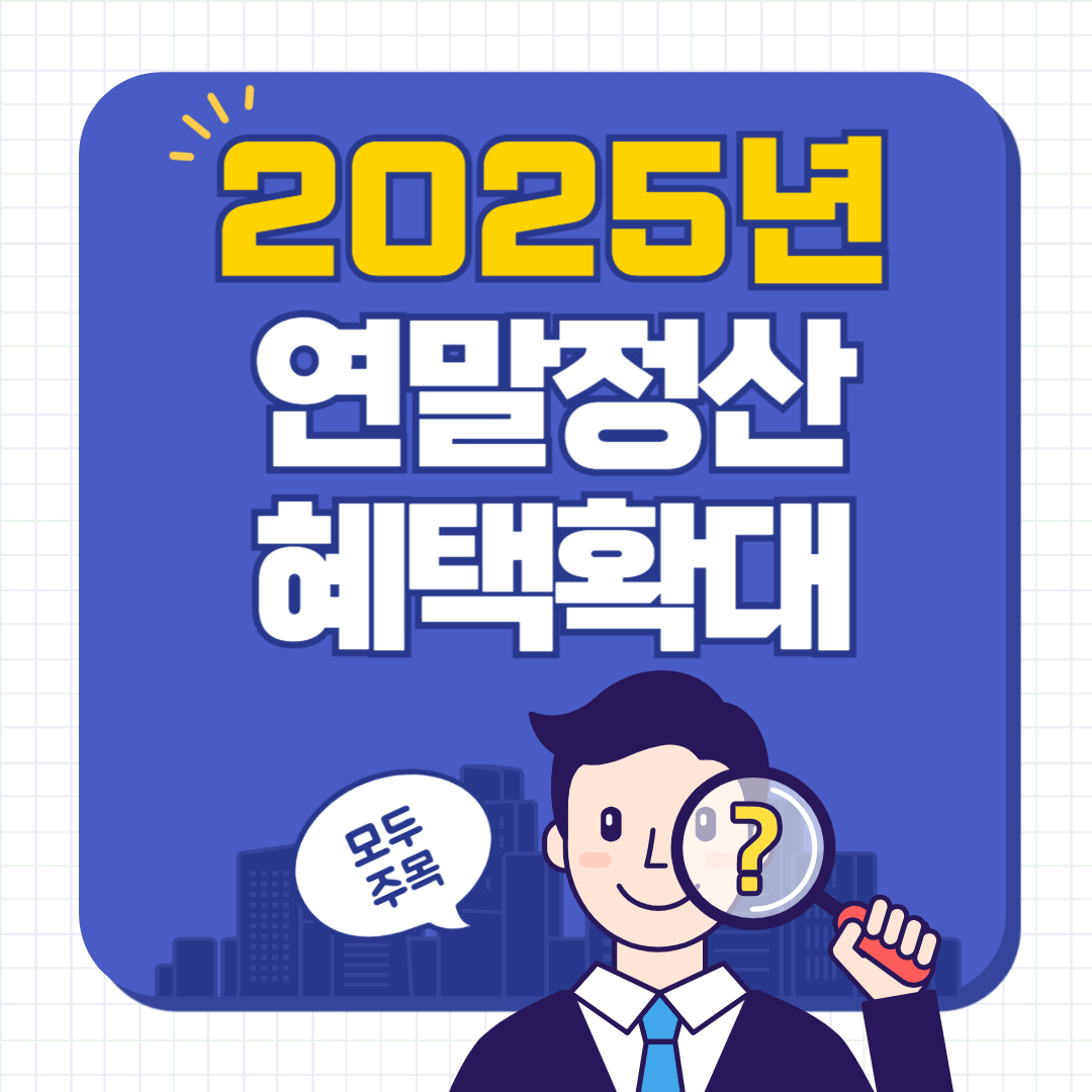 2025년 연말정산 혜택 확대! 꼭 챙겨야 할 절세 항목 확인하기