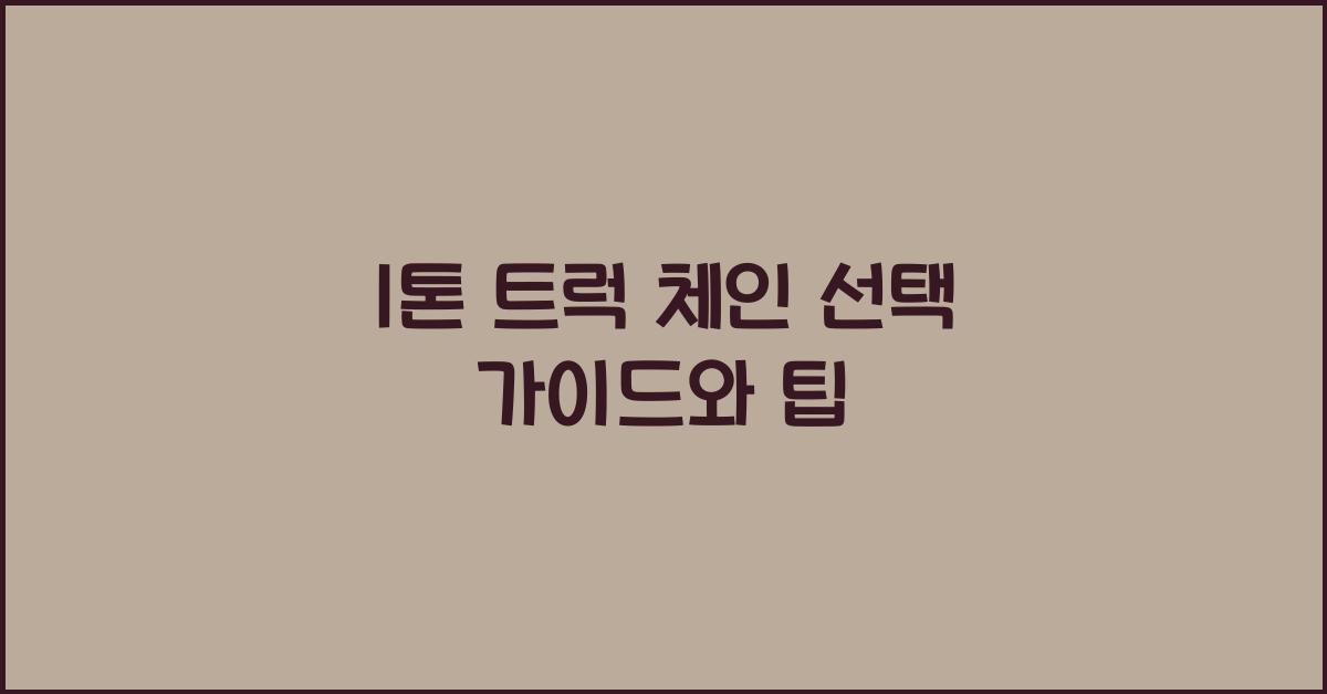 1톤 트럭 체인