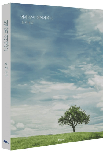 이제 잠시 쉬어가라고 시집