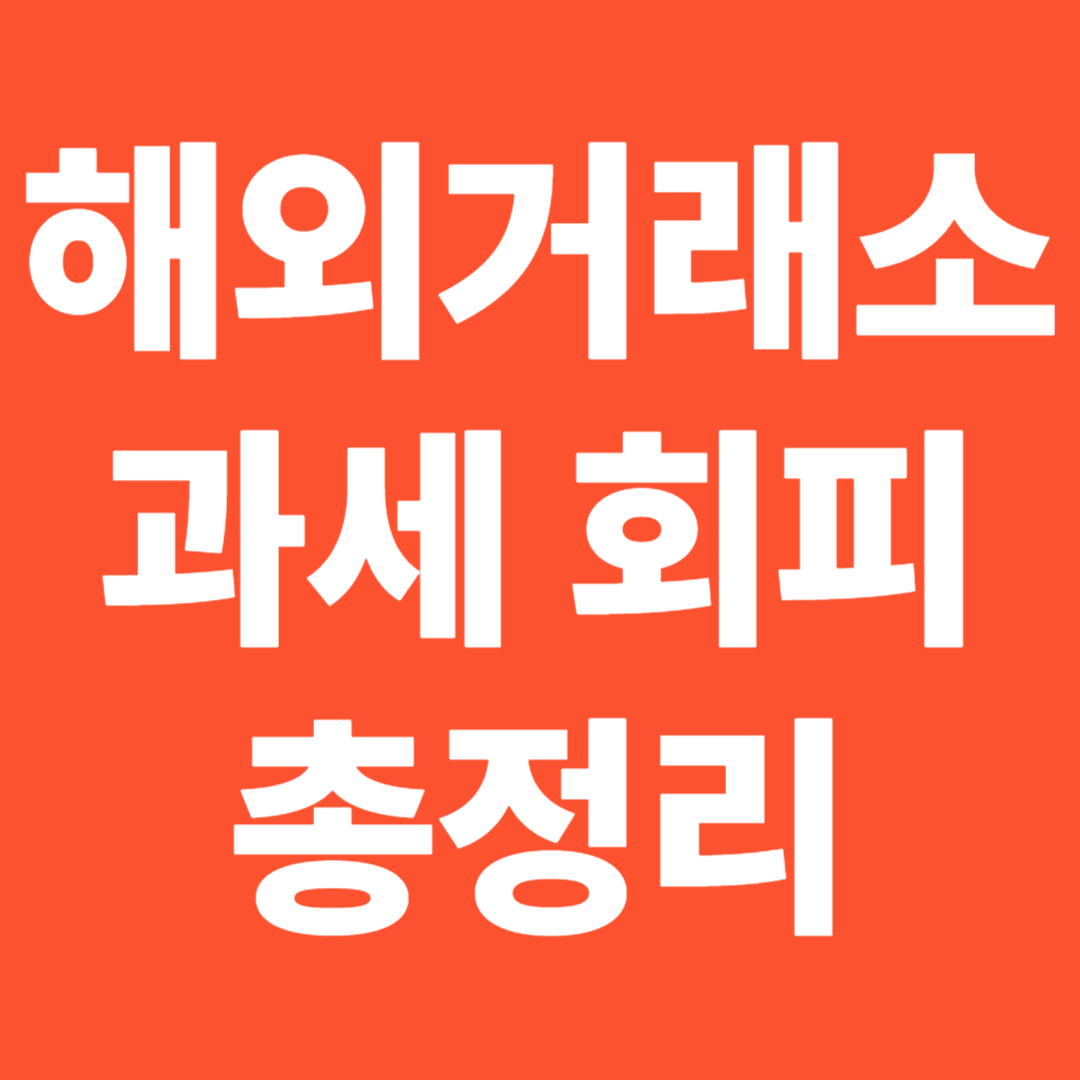 해외거래소 과세 회피 위험성 추징 신고 기준 대응