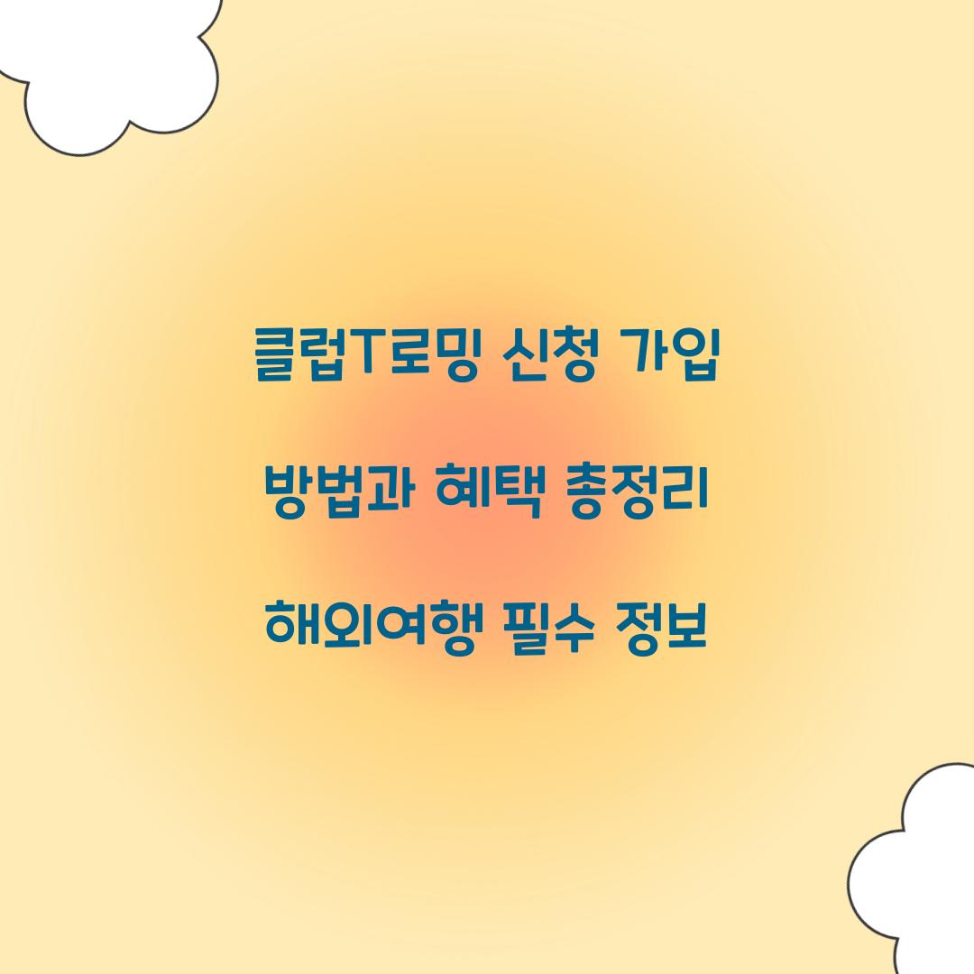 클럽T로밍 신청 가입