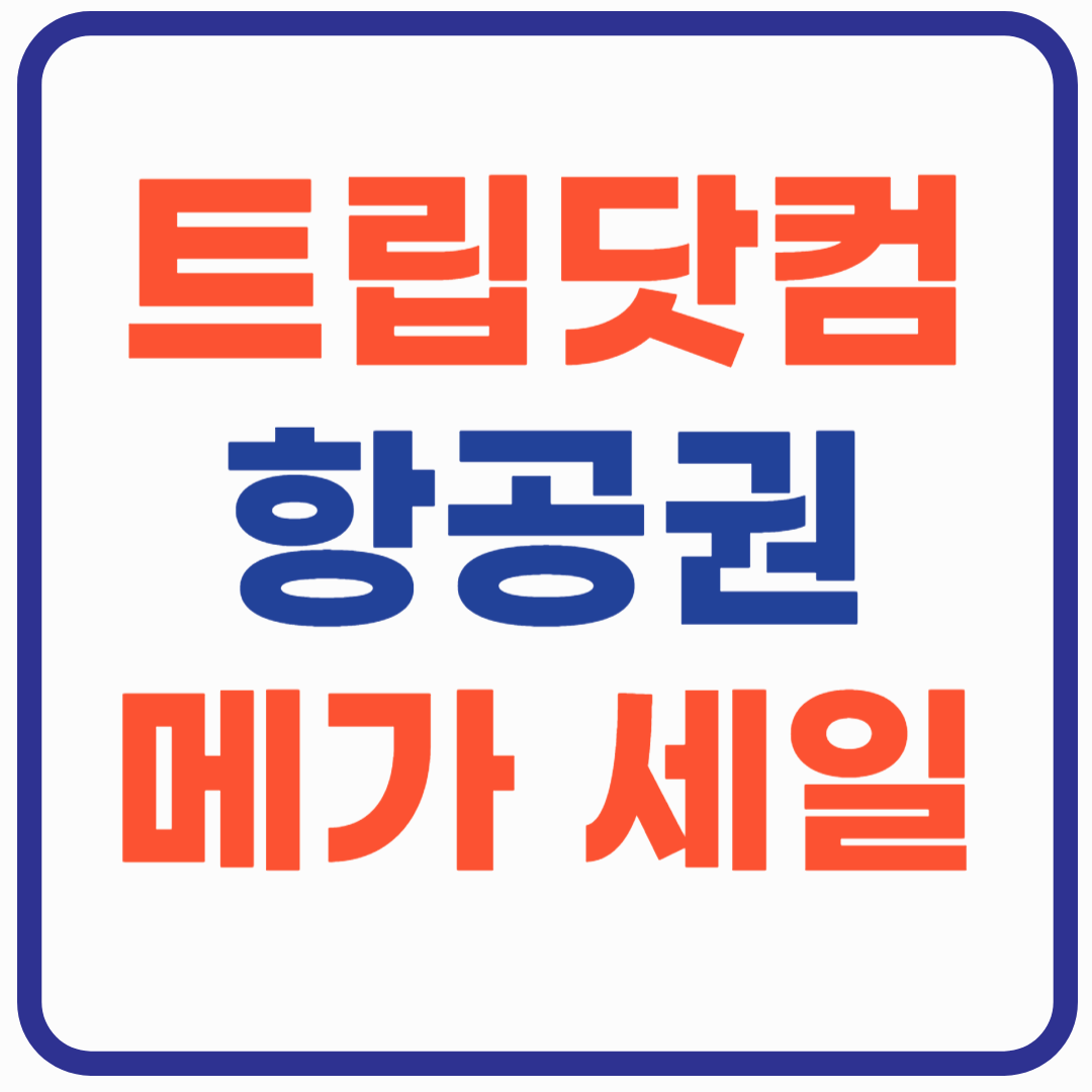 트립닷컴 3.3 메가세일 - 초특가 항공권