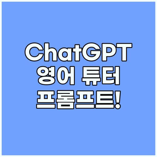 ChatGPT 영어 공부법 AI를 개..