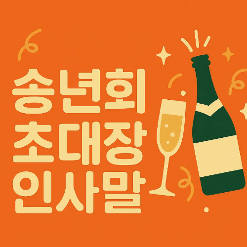 썸네일-송년회-초대장-인사말