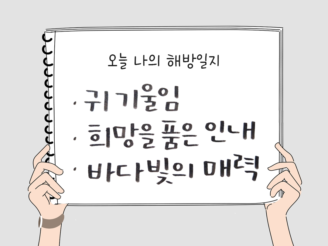피어나네 감사일기 25년 2월 6일 오늘 나의 해방일지 감사노트 감사를 통해 발견한 행복 오늘 감사한 순간들