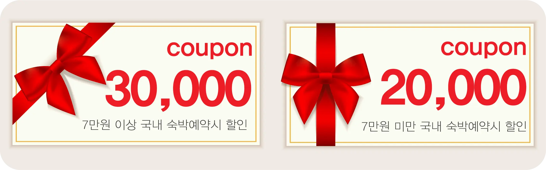 숙박할인쿠폰