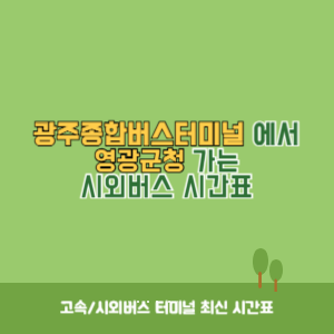 광주종합버스터미널에서 영광군청 가는 시외버스 시간표 최신정보