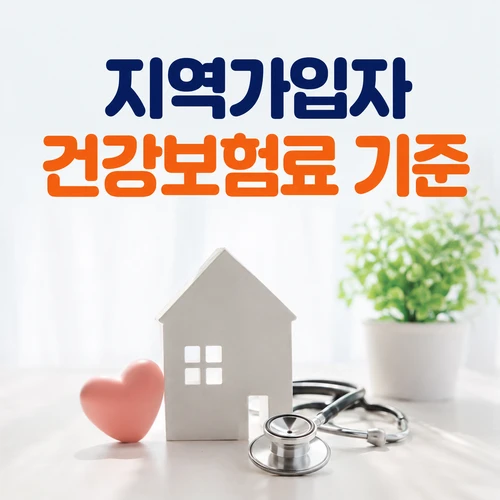 지역가입자 건강보험료 기준