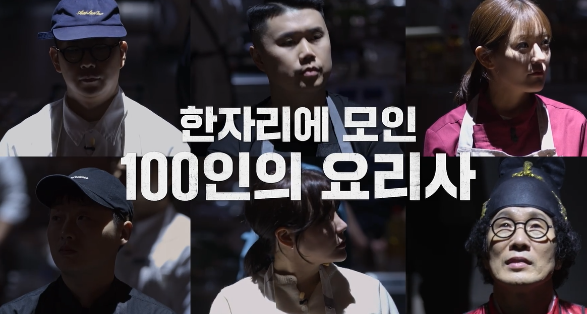 흑백요리사 다시보기 (1화~6화)