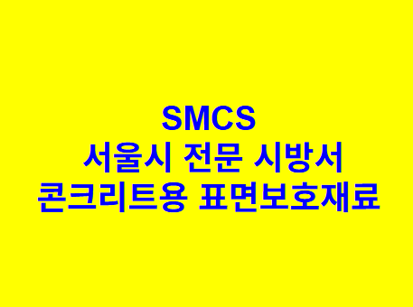 콘크리트용 표면보호재료 SMCS 서울시 전문 시