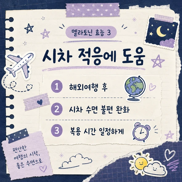 멜라토닌 효능