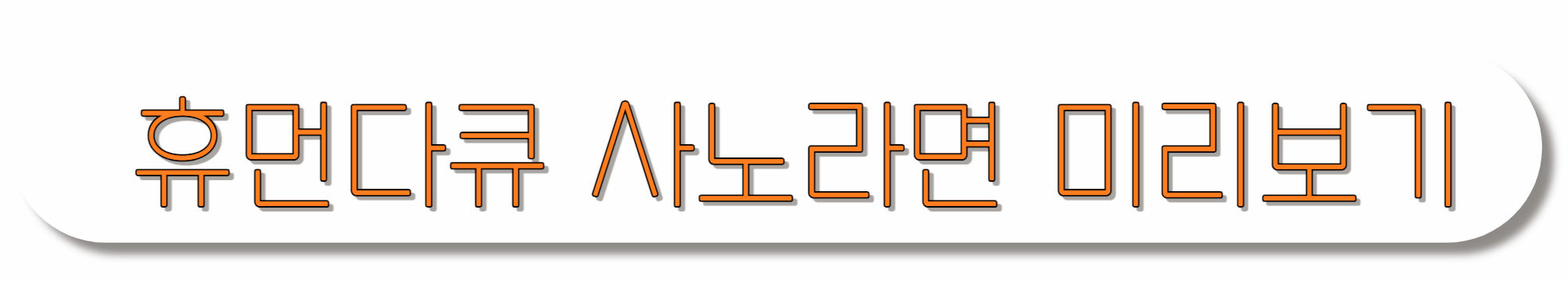 휴먼다큐-사노라면-미리보기