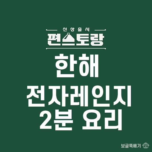 한해 전자레인지 2분요리