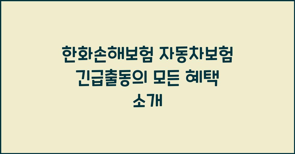 한화손해보험 자동차보험 긴급출동
