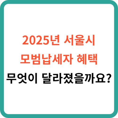 2025년 서울시 모범납세자 혜택 무엇이 달라졌을까요? 썸네일