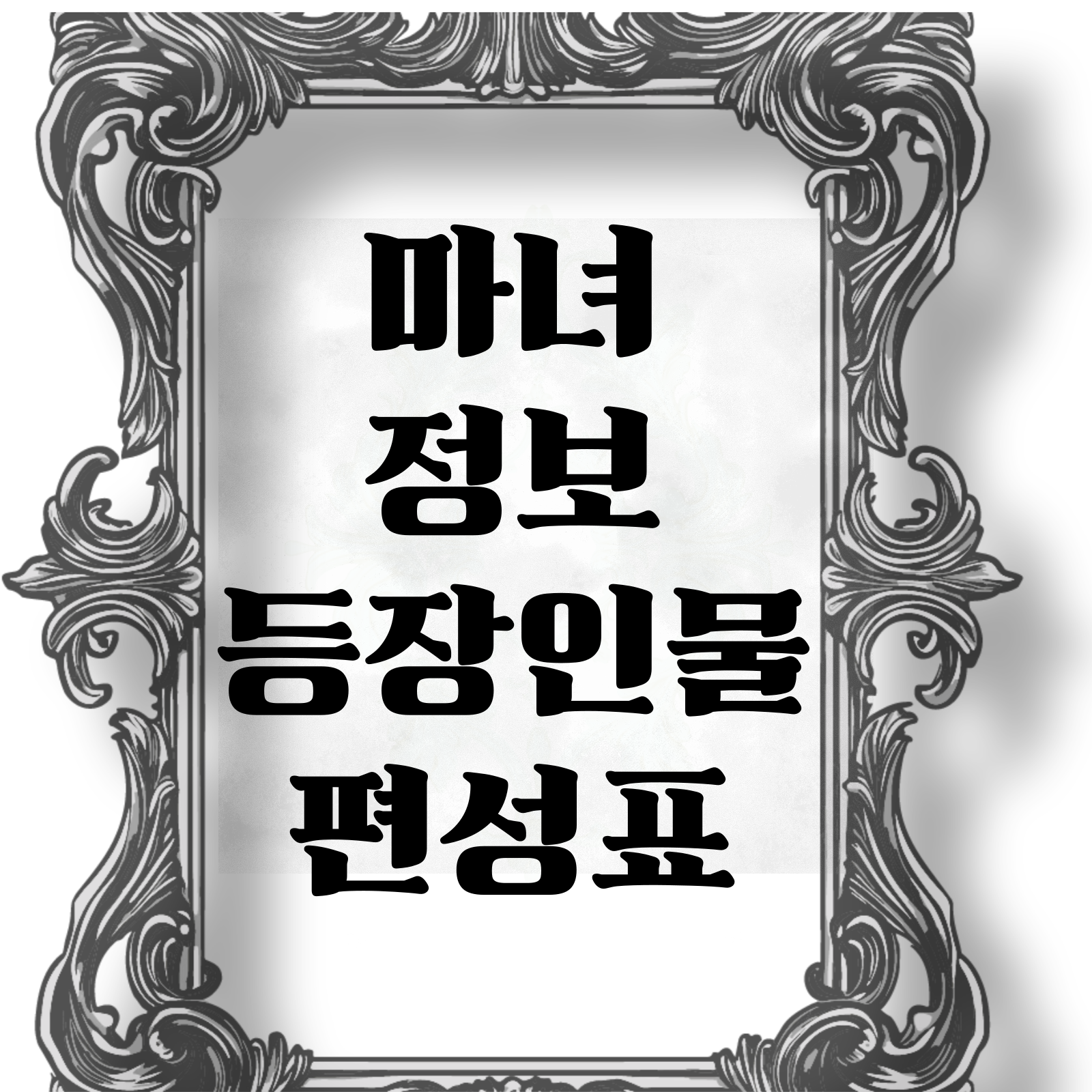 드라마 마녀 정보, 원작 결말, OTT, 등장인물, 편성표