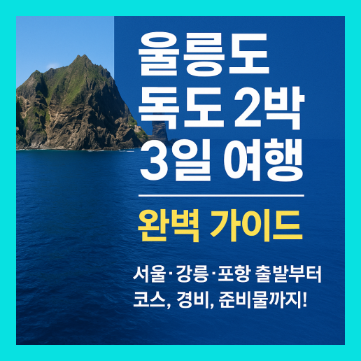 울릉도 독도 2박3일 여행